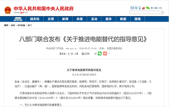 八部門聯合發布《關于推進電能替代的指導意見》》